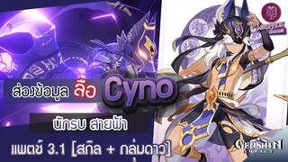 Genshin Impact : ส่องข้อมูล Cyno  นักรบ สายฟ้า ✦ สกิล + กลุ่มดาว [Patch 3.1]