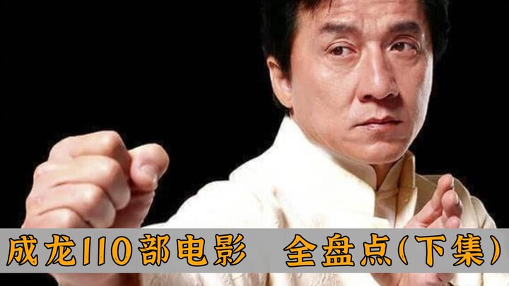 成龙从“籍籍无名”到“享誉世界”，110部电影全盘点（下集）