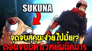 ตอนจบมหาเวทย์ผนึกมาร จุดจบสุคุนะง่ายไปมั้ย !? - OverReview