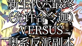 新生代六最终（允许合令迦）VS奥系反派副本