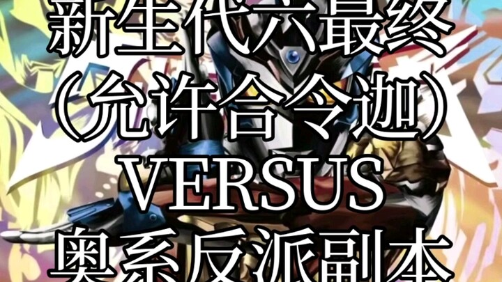 新生代六最终（允许合令迦）VS奥系反派副本