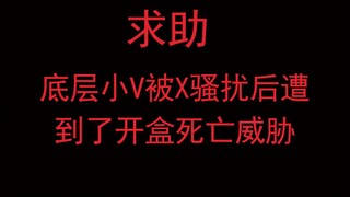 大年初一，我被开盒死亡威胁了