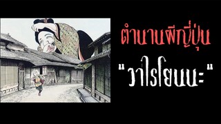 วาไรโยนนะ ภูตผีระเบิดเสียงหัวเราะแห่งหุบเขา
