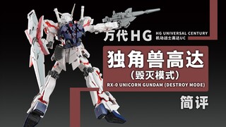 万代 HGUC 独角兽高达 毁灭模式 简评！【章鱼的玩具】