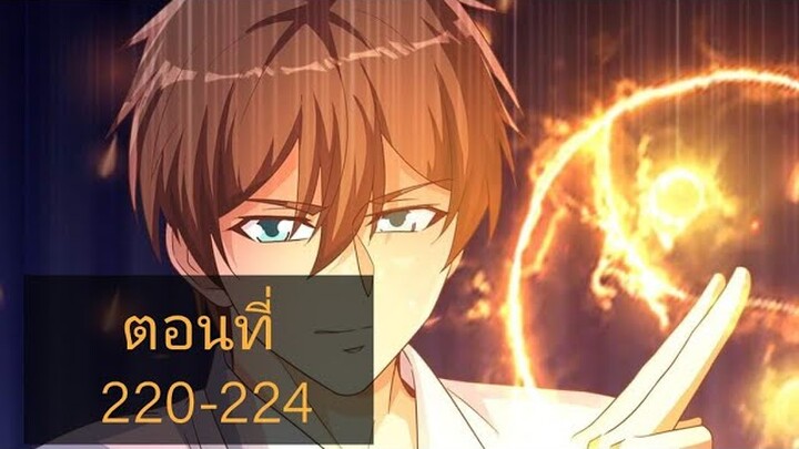 โครตเซียนเกรียนกลับมาเกิดใหม่ ตอนที่220-224