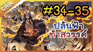 [พากย์มังงะ] ปล้นฟ้าท้าสวรรค์ ตอนที่ 34-35 [มังงะจีน/พระเอกค่อย ๆ เทพ/แก้แค้น]