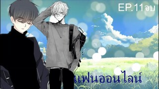 นิยายวาย Yaoi - แฟนออนไลน์  part11