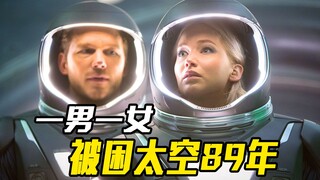 一男一女被困太空89年，男人一个举动毁了女人的一生，科幻片
