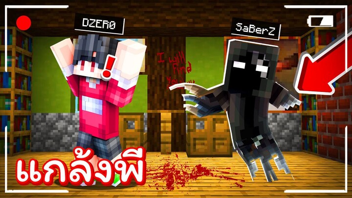แกล้งดีซีโร่!! แปลงร่างเป็น &#39;&#39;ผีตัวสีดำ&#39;&#39; ไปหลอก โคตรฮา!!! [Minecraft แกล้ง]