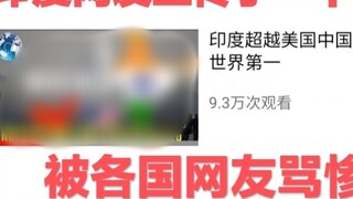 อินเดียจะกลายเป็นเบอร์ 1 ของโลกหรือไม่? ชาวเน็ตทั่วโลกพากันบ่นกันยกใหญ่