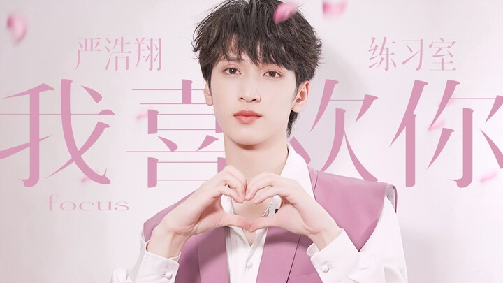 【Yan Haoxiang】The first sweet idol 17-year-old male high school student confessed online that he lik