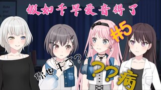 【全程高能】假如千早爱音得了？？病？#5