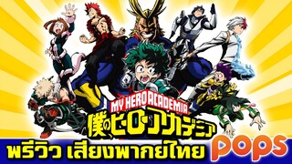 พรีวิว My Hero Academia พากย์ไทยทาง POPS 18 ธันวาคม นี้ !!