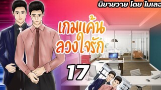 นิยายวาย Yaoi เกมแค้นลวงใจรัก Ep17 เสียท่าจนได้