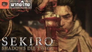 [พากย์ไทย] Sekiro™- Shadows Die Twice - TGS Trailer [2018 TGS]