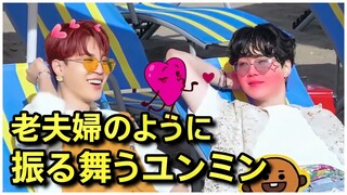 【BTS 日本語字幕】老夫婦のように振る舞うユンミン