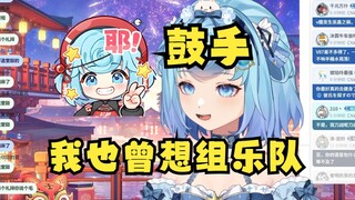 【恬豆】看了《MyGO》突然想起自己也曾想组乐队，还学过鼓🥁弹幕：学了退堂鼓是吧🤭