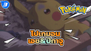 โปเกมอน|ครั้งแรกและครั้งสุดท้ายที่เอชใส่ปิกาจูลงในโปเกบอล_3