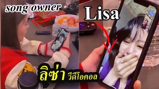 ลิซ่า Lisa คุยกับ เจ้าของเพลง Destiny roger โดยตรง VDO call