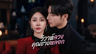 [ดูฟรีเต็มเรื่อง] วิวาห์ลวงคุณชายหลอก (ซับไทย)
