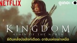 4 เหตุผลที่อยากให้ดู Kingdom Ashin of the North ภาคพิเศษจักรวาล Kingdom Why We Watch Netflix