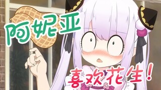 小花生也想过家家