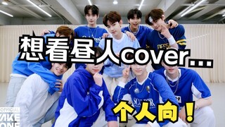 【ZB1】 أتوق حقًا لرؤية غطاء تشوه رن للأغاني (وجهة نظر شخصية)