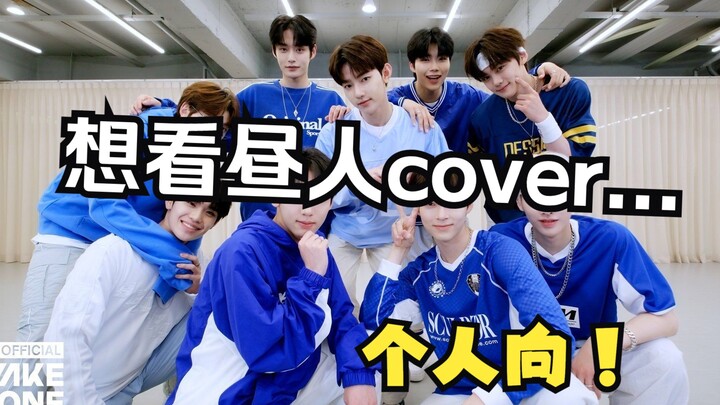 【ZB1】 أتوق حقًا لرؤية غطاء تشوه رن للأغاني (وجهة نظر شخصية)