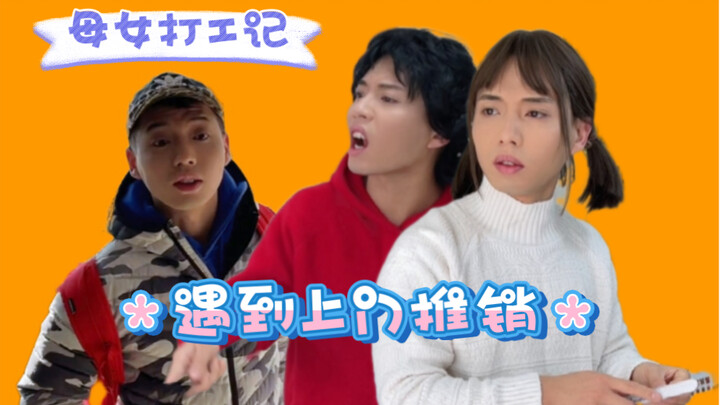 التقيت ببائع منزلي أثناء العمل مع أمي