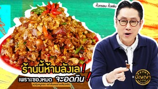 ปัญญา 5 ดาว | EP.89 ร้าน แม่ตุ่มหมูทอด อย่าลังเลอย่าเหลียวหลัง ขายดีมาก!! 5 ตันต่อเดือน | 5 ส.ค.67