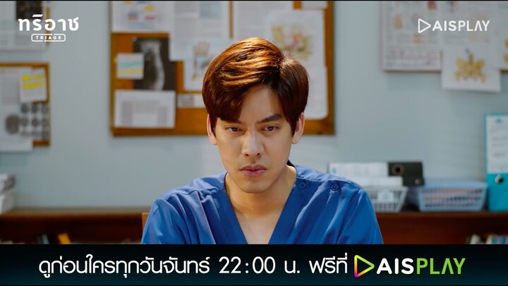 ความฝันหรือเรื่องจริง | Triage ทริอาช Highlight EP1 [3/3]