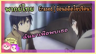 [พากย์ไทย] จะปกป้องเธอให้ได้ |erased