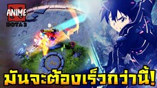 นายจะต้องเร็วให้มากกว่านี้น่ะ..คิริโตะคุง! (DOTA 2 Anime)