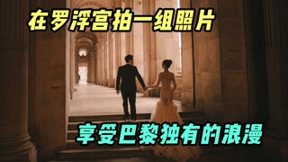 没想到巴黎旅拍除了浪漫，还能收获搞笑片段