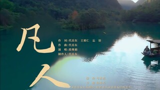 顿出红尘！把电视剧凡人修仙传片尾曲换成《凡人》！