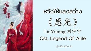 [THAISUB] 愿光 หวังให้แสงสว่าง - LiuYuning 刘宇宁| Ost. Legend Of Anle อันเล่อจ้วน 安乐传