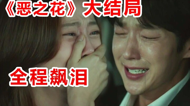 [Naodi] “The Flowers of Evil” Finale Slams You 3,000 Times! The Screenwriter Drops Another Mega-Blow