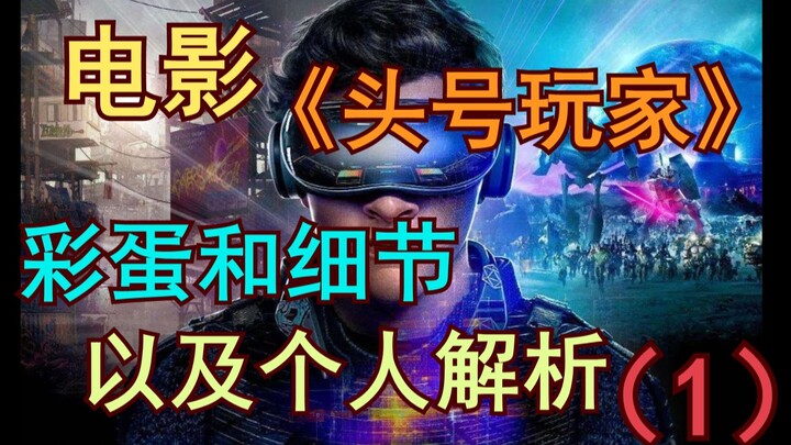 【Nhiều nhất trên toàn mạng】Giải mã các easter egg và chi tiết trong “Ready Player One” (Phần 1)