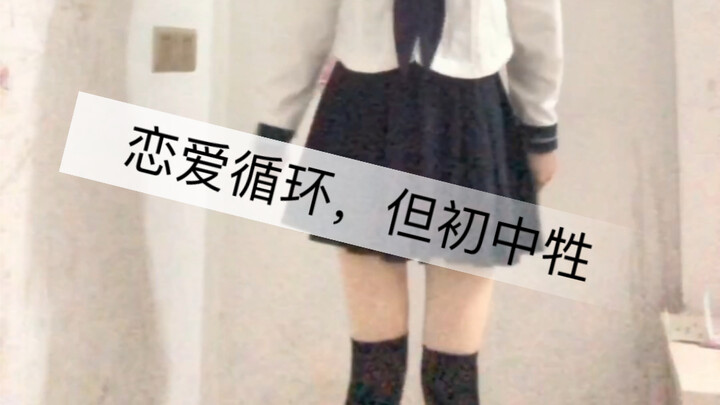 【恋爱循环】 15岁初中牲第一次跳宅舞