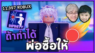 ถ้าทำได้ พ่อซื้อสกิลใหม่ให้ ! | Roblox กับลูกชาย Blade Ball