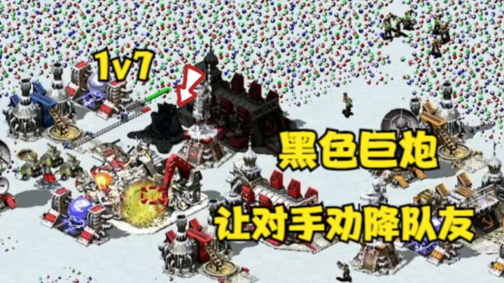 红警1v7在对手家造一个黑巨炮！直接让对手劝降自己队友！