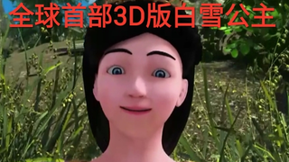 【豆瓣3.3分】全球首部3D白雪公主，一部挂羊头卖狗肉的电影，新人up以身试毒，奥利给干就完了！