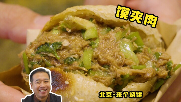 جولة طاهٍ خاص في المطعم | أولًا، أنا لست «روو جيا مو»، بل «مو جيا رو»! — بسكويت مشوي من بكين