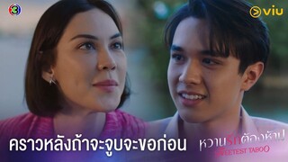 หวานรักต้องห้าม THE Sweetest Taboo EP.4 [Highlight] | ดูได้ที่ Viu