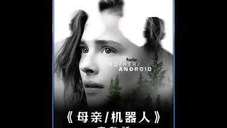 人工智能占领城市人类被赶进原始森林 " "母亲机器人 "