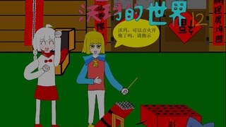 （宝堂/沃玛同人作）过年这样放炮不奇怪吗？