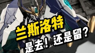 【测评件开箱】SNAA 巨鸣斧兰斯洛特