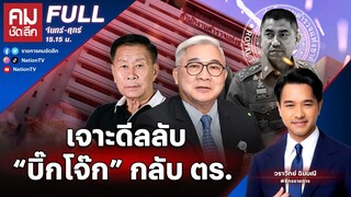 เจาะดีลลับ "บิ๊กโจ๊ก" กลับตำรวจ | คมชัดลึก | 21 มิ.ย.67 | FULL | NationTV22