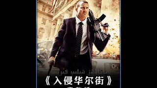 老实人被资本榨干血汗钱妻亡家破后竟提抢血洗华尔街复仇片