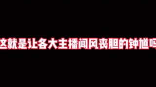 这就是让各大主播闻风丧胆的钟馗吗？